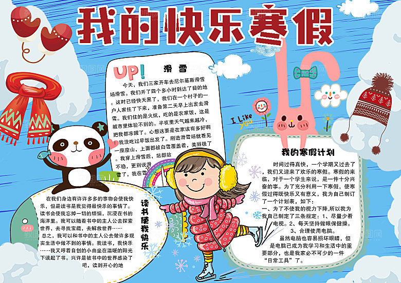 我的寒假生活小报手抄报