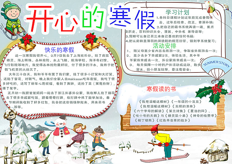 我的寒假生活小报手抄报