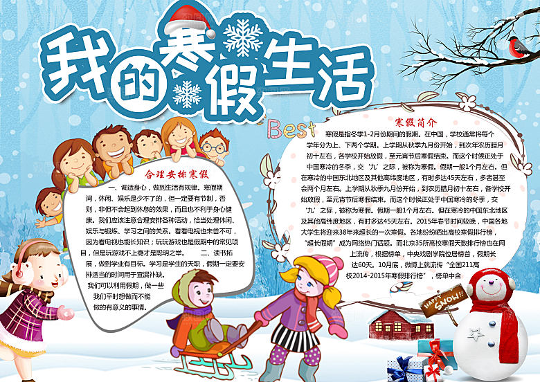 我的寒假生活小报手抄报