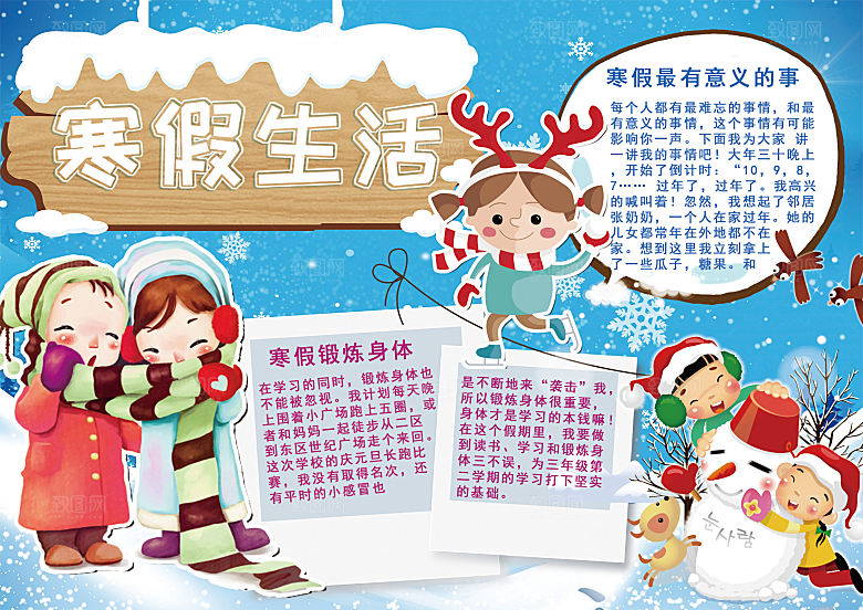 我的寒假生活小报手抄报
