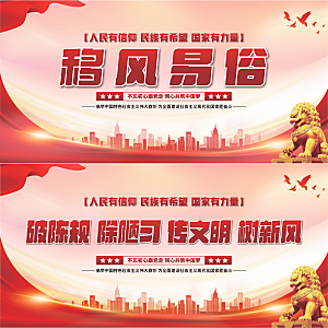 移风易俗党建展板系列