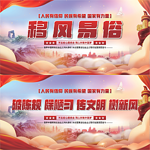 移风易俗党建展板系列