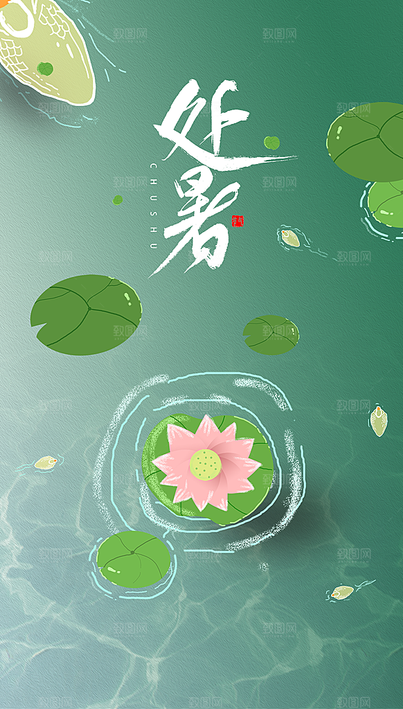处暑节气简约大气海报