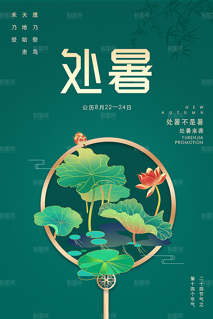 处暑节气简约大气海报