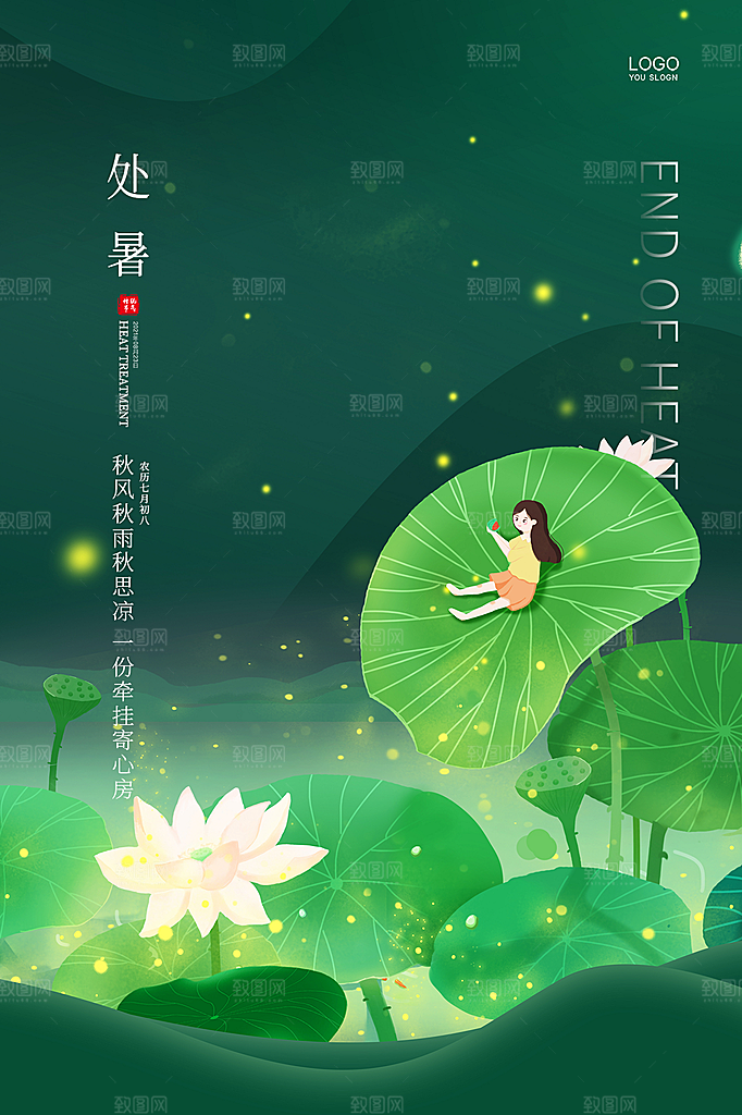 处暑节气简约大气海报