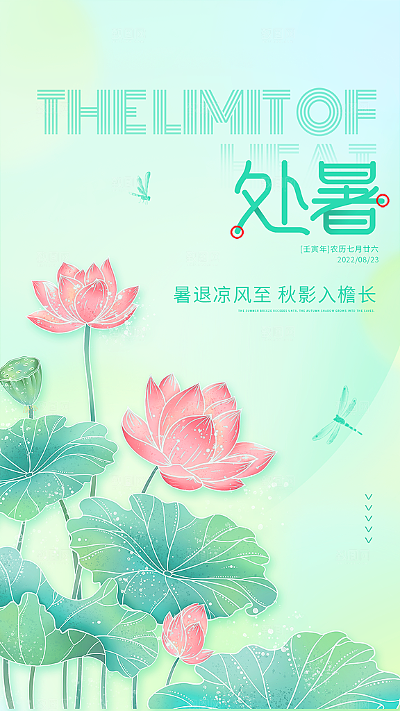 处暑节气简约大气海报
