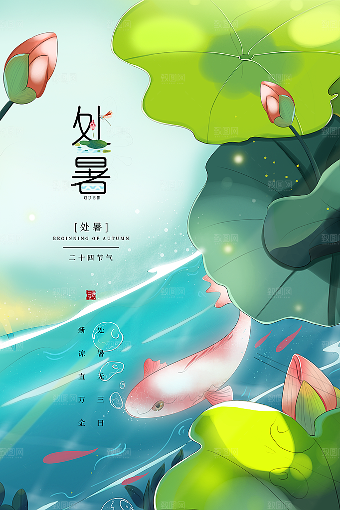 处暑节气简约大气海报