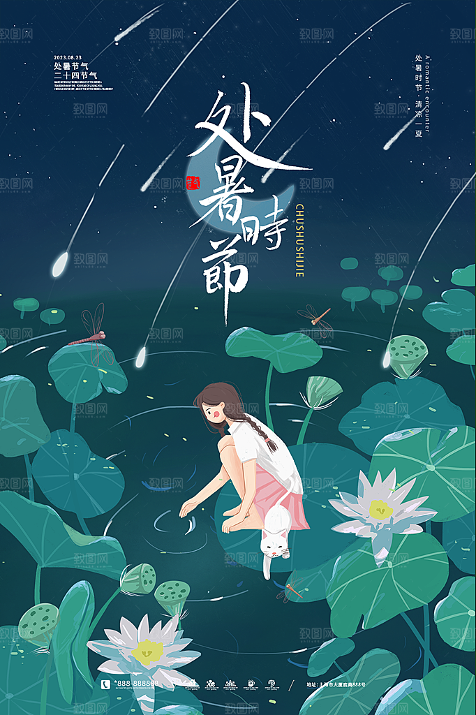 处暑节气简约大气海报