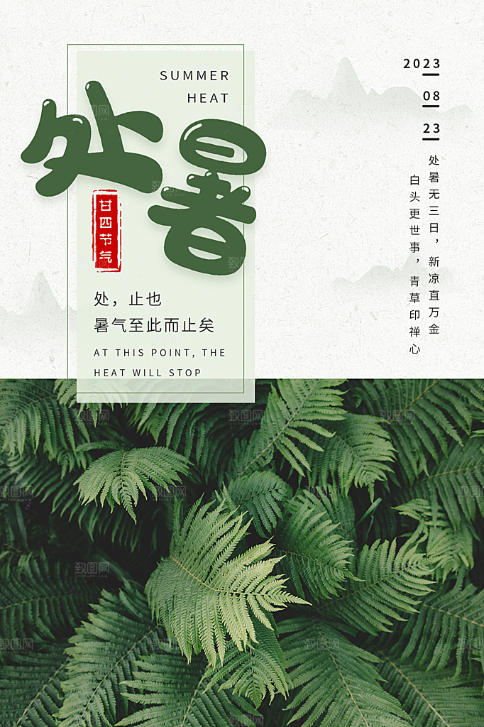 处暑节气简约大气海报
