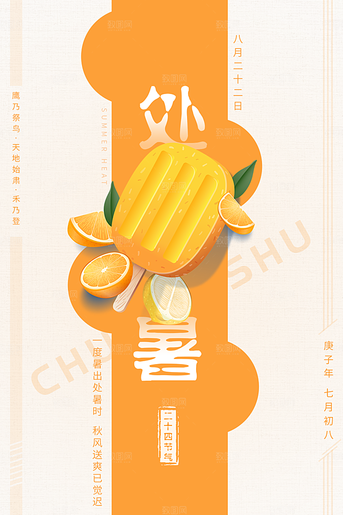 处暑节气简约大气海报