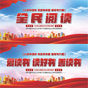 全民阅读党建展板系列