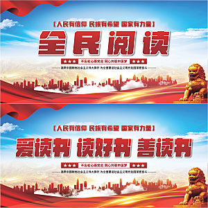 全民阅读党建展板系列