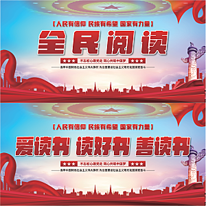 全民阅读党建展板系列