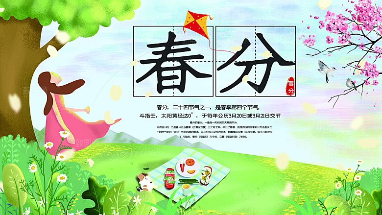 春分节气简约大气海报