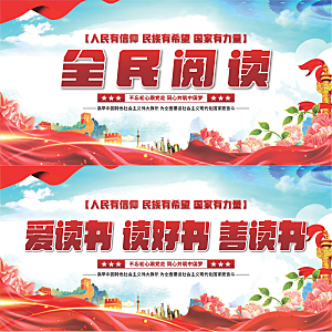 全民阅读党建展板系列