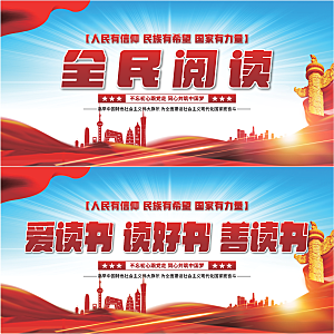 全民阅读党建展板系列