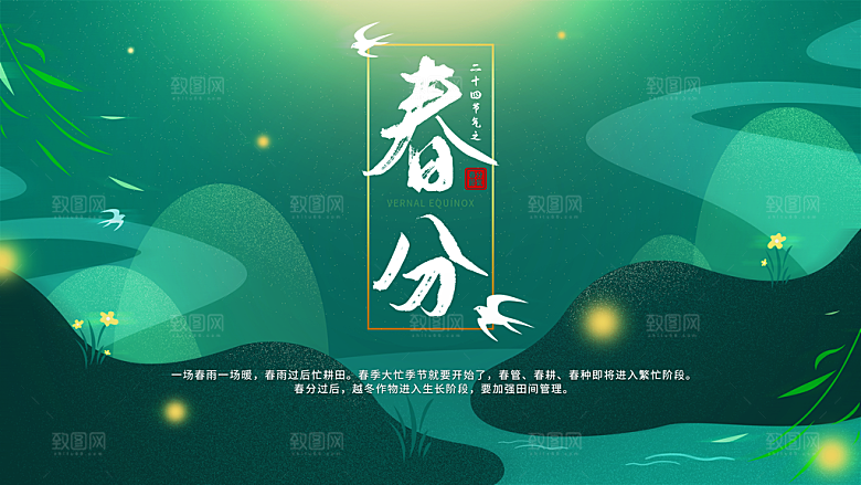春分节气简约大气海报