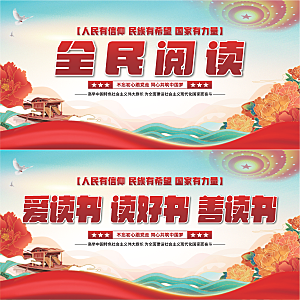 全民阅读党建展板系列