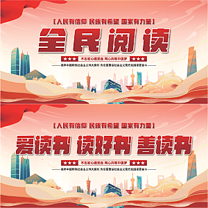 全民阅读党建展板系列
