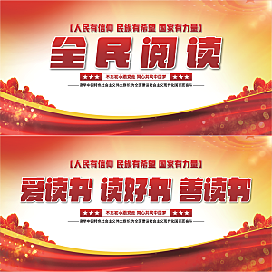 全民阅读党建展板系列