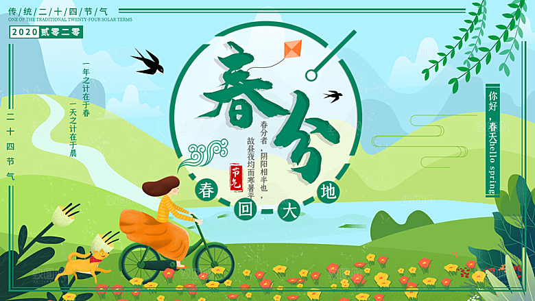 春分节气简约大气海报