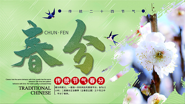 春分节气简约大气海报