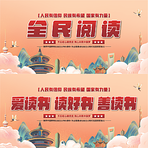 全民阅读党建展板