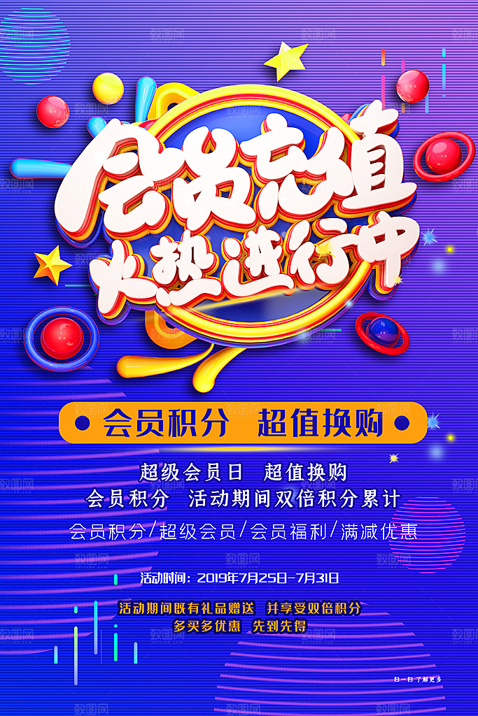 会员会员日促销活动海报