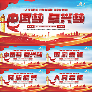 中国梦标语党建展板系列