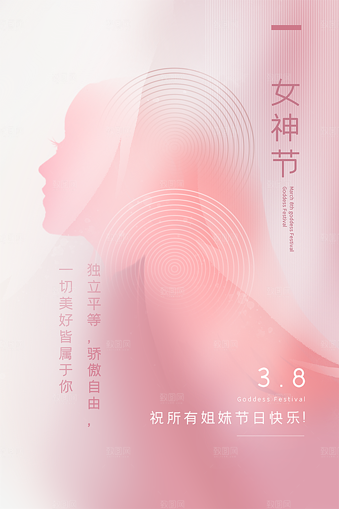 三八妇女节女神节节日简约大气海报