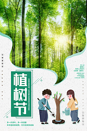 植树节节日简约大气海报