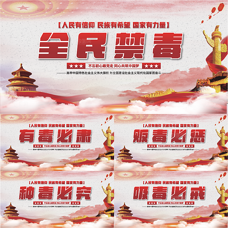全民禁毒党建展板系列