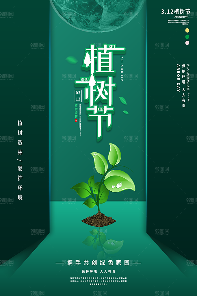 植树节节日简约大气海报