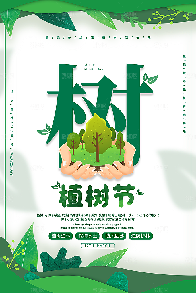 植树节节日简约大气海报
