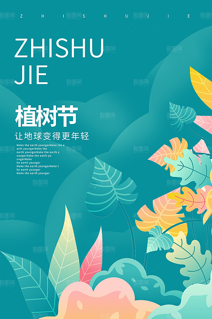 植树节节日简约大气海报