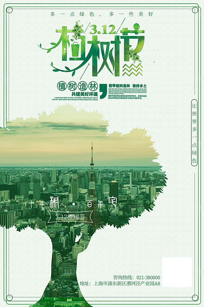 植树节节日简约大气海报