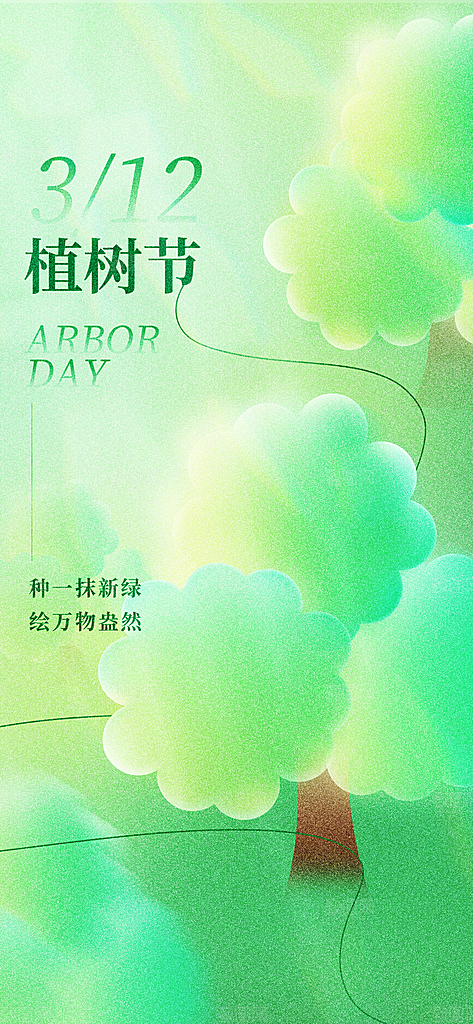 植树节节日简约大气海报