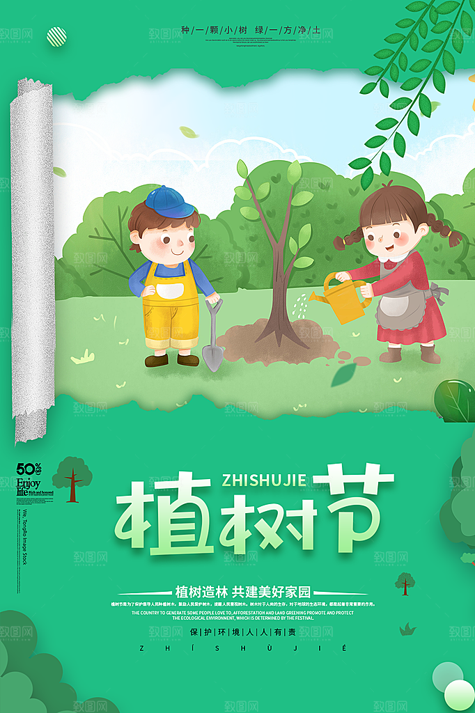 植树节节日简约大气海报