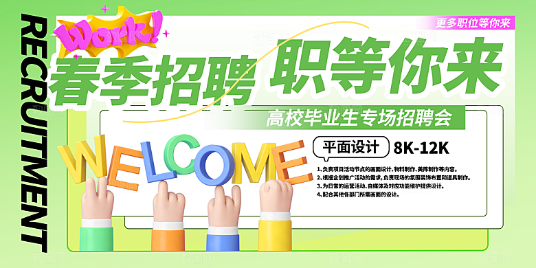 春季招聘海报设计