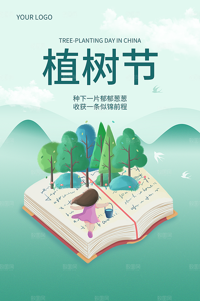 植树节节日简约大气海报