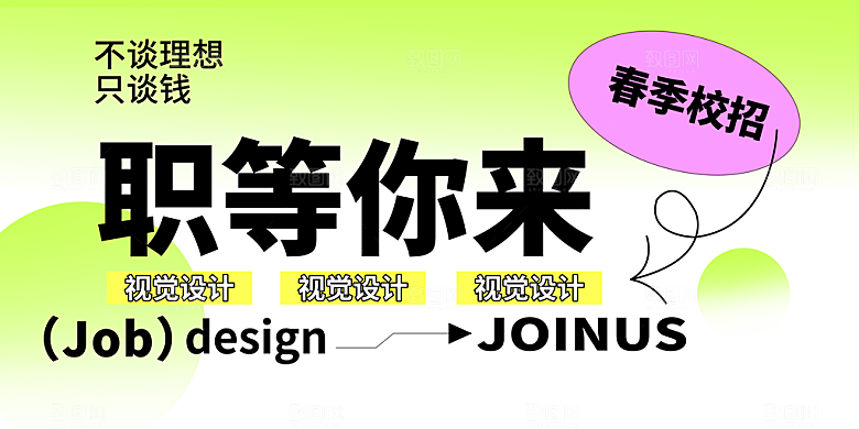 春季招聘海报设计
