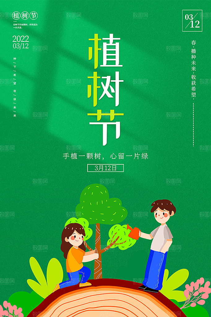 植树节节日简约大气海报