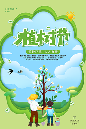植树节节日简约大气海报