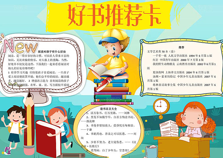 卡通手绘好书推荐word手抄报