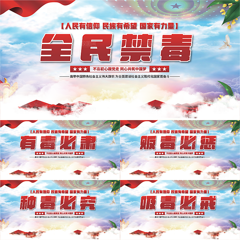 全民禁毒党建展板系列
