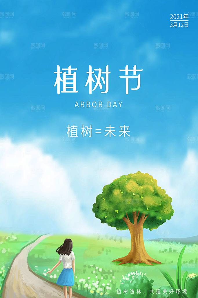 植树节节日简约大气海报