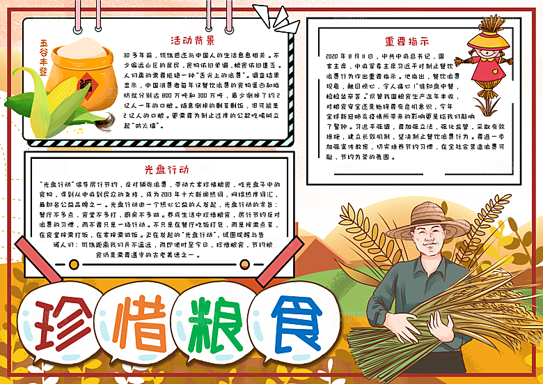 节约粮食反对浪费word手抄报