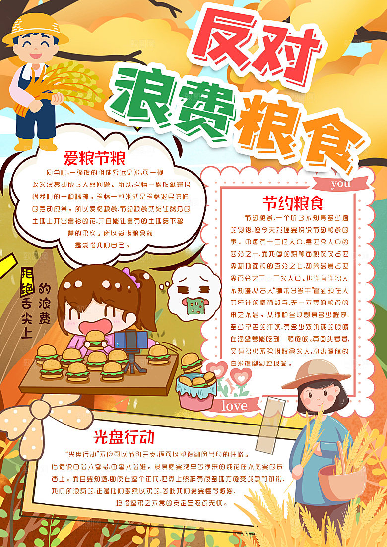 节约粮食反对浪费word手抄报