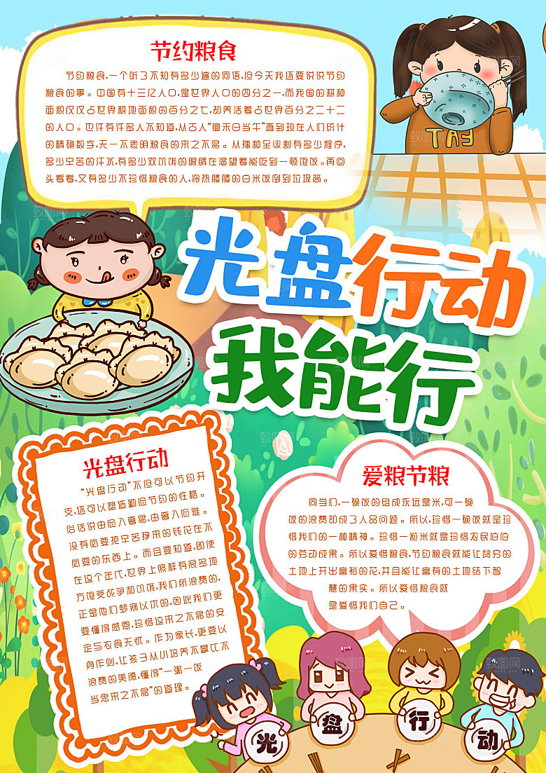 节约粮食反对浪费word手抄报
