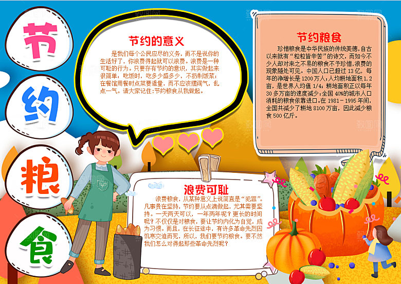 节约粮食反对浪费word手抄报